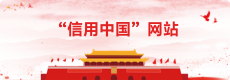 信用中国网站.png