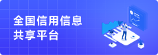 全国信用信息共享平台.png
