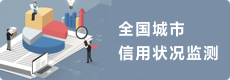 全国城市信用.png