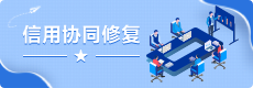信用协同修复.png
